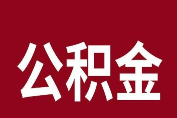 佛山离职报告取公积金（离职提取公积金材料清单）