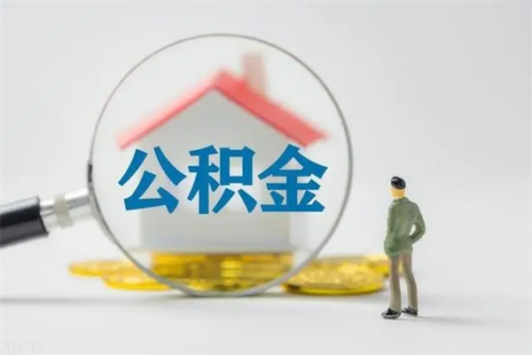 佛山怎么取住房住房公积金（2021如何取公积金）