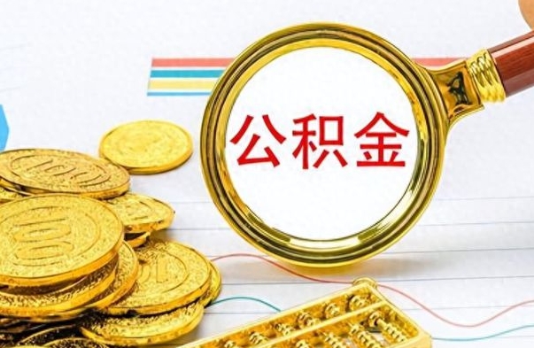 佛山离职公积金离职后怎么取（离职后公积金怎么取出来?）