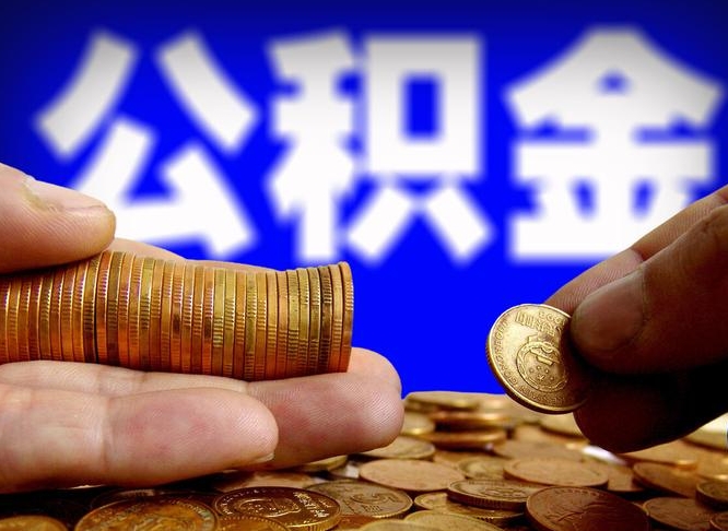 佛山公积金提（成公积金提取）